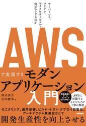 ＡＷＳで実現するモダンアプリケーション入門　サーバーレス、コンテナ、マイクロサービスで何ができるのか