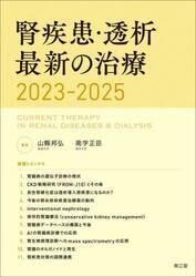 腎疾患・透析最新の治療　２０２３−２０２５