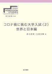 コロナ禍に挑む大学入試　２