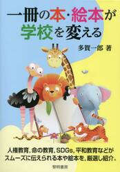 一冊の本・絵本が学校を変える