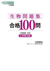 生物問題集合格１００問　生物基礎・生物　定番難問編