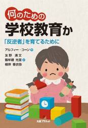 何のための学校教育か　「反逆者」を育てるために