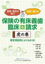 保険の有床義歯臨床＆請求虎の巻　返戻・査定を防ぐ指導に備える　算定項目別によくわかる！