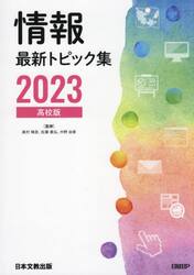 情報最新トピック集　高校版　２０２３