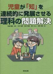 児童が「知」を連続的に発展させる理科の問題解決