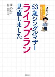 ５３歳シングルマザーライフプラン見直しました　成熟世代の生きるヒント