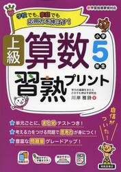 上級算数習熟プリント小学５年生　学校でも、家庭でも応用力を伸ばす！