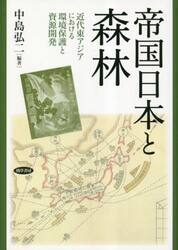 帝国日本と森林　近代東アジアにおける環境保護と資源開発