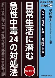 あなたも名医！日常生活に潜む急性中毒２４の対処法　ジェネラリストはここを押さえる！