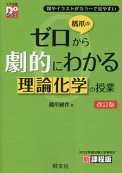 橋爪のゼロから劇的にわかる理論化学の授業　図やイラストがカラーで見やすい