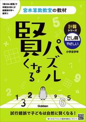 賢くなるパズル計算シリーズたし算・やさしい　小学全学年