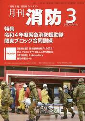 月刊消防　「現場主義」消防総合マガジン　２０２３Ｍａｒｃｈ
