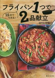 フライパン１つで２品献立　１５分でできる！