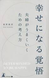 幸せになる覚悟　夫婦がうまくいくための考え方