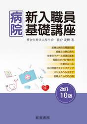病院新入職員基礎講座　〔２０２３〕改訂１０版