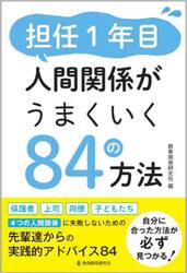 担任１年目人間関係がうまくいく８４の方法