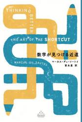 数学が見つける近道