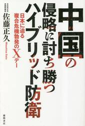 中国の侵略に討ち勝つハイブリッド防衛　日本に迫る複合危機勃発のＸデー