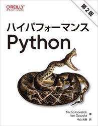 ハイパフォーマンスＰｙｔｈｏｎ