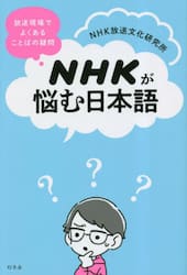 ＮＨＫが悩む日本語　放送現場でよくあることばの疑問