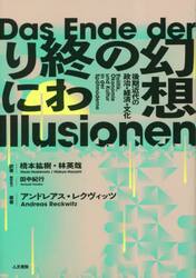 幻想の終わりに　後期近代の政治・経済・文化