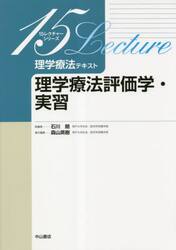 理学療法テキスト　理学療法評価学・実習