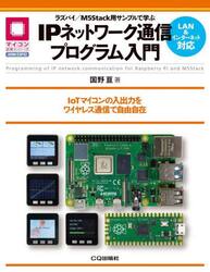 ラズパイ／Ｍ５Ｓｔａｃｋ用サンプルで学ぶＩＰネットワーク通信プログラム入門　ＩｏＴマイコンの入出力をワイヤレス通信で自由自在