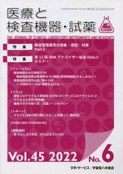 隔月刊　医療と検査機器・試薬　４５−６
