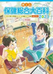 体と心保健総合大百科　２０２３小学校編