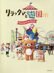 リラックマと遊園地Ｎａｖｉｇａｔｉｏｎ　Ｂｏｏｋ