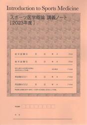 ’２３　スポーツ医学概論講義ノート