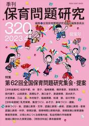 保育問題研究　３２０