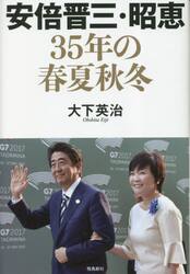 安倍晋三・昭恵３５年の春夏秋冬