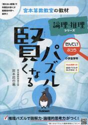 賢くなるパズル論理・推理シリーズたんてい・ふつう　小学全学年