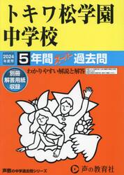 トキワ松学園中学校　５年間スーパー過去問