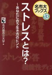 ストレスとは？　あなたに合う生き方のヒント