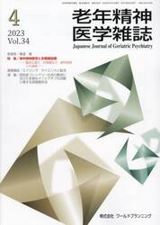 老年精神医学雑誌　３４−４