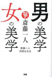 斎藤一人男の美学女の美学