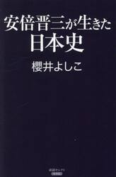 安倍晋三が生きた日本史