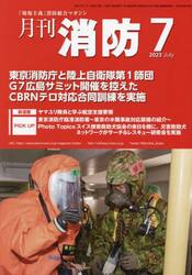 月刊消防　「現場主義」消防総合マガジン　２０２３Ｊｕｌｙ