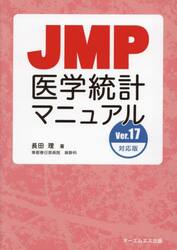 ＪＭＰ医学統計マニュアル
