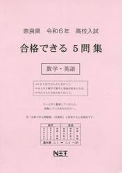 令６　奈良県合格できる５問集　数学・英語