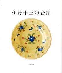 伊丹十三の台所