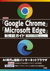 「Ｇｏｏｇｌｅ　Ｃｈｒｏｍｅ」「Ｍｉｃｒｏｓｏｆｔ　Ｅｄｇｅ」新機能ガイド　「対話チャット」「画像生成」「ＣｈａｔＧＰＴ」「マルチ検索」「メモリセーバ」…