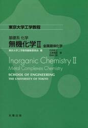 無機化学　２