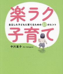 楽ラク子育て　自立した子どもに育てるための３７のヒント