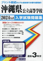 ’２４　沖縄県公立高等学校入学試験問題集