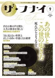 ザ・フナイ　マス・メディアには載らない本当の情報　Ｖｏｌ．１９１（２０２３−９）