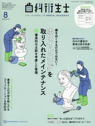 歯科衛生士　ｖｏｌ．４７（２０２３−８）