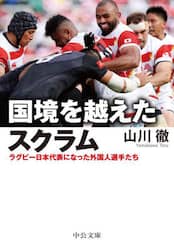 国境を越えたスクラム　ラグビー日本代表になった外国人選手たち